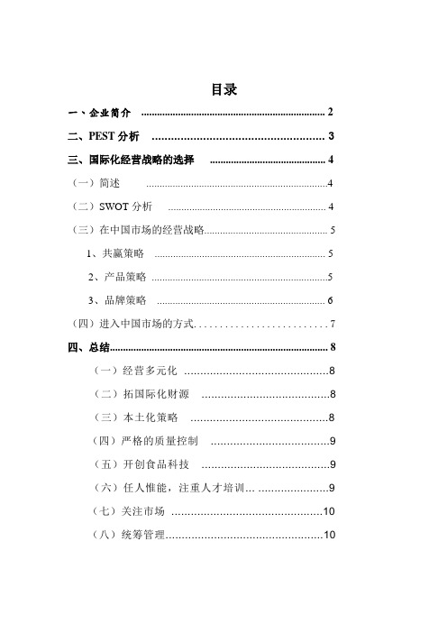 雀巢集团国际化经营战略