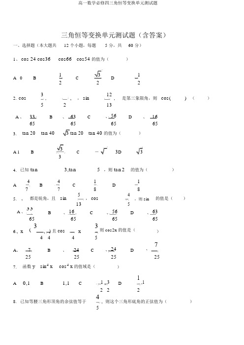 高一数学必修四三角恒等变换单元测试题