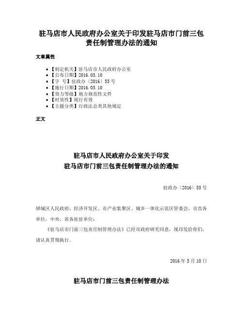 驻马店市人民政府办公室关于印发驻马店市门前三包责任制管理办法的通知