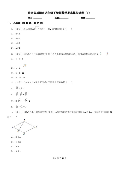 陕西省咸阳市八年级下学期数学期末模拟试卷(3)