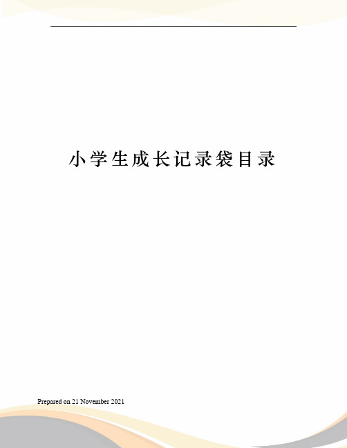 小学生成长记录袋目录