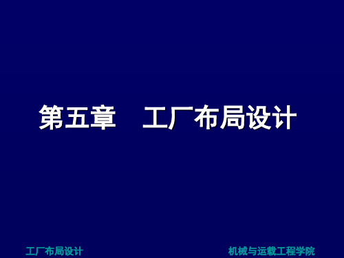 第五章--设施布置设计(工厂布局设计)