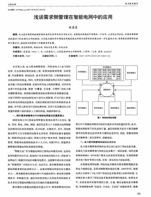 浅谈需求侧管理在智能电网中的应用