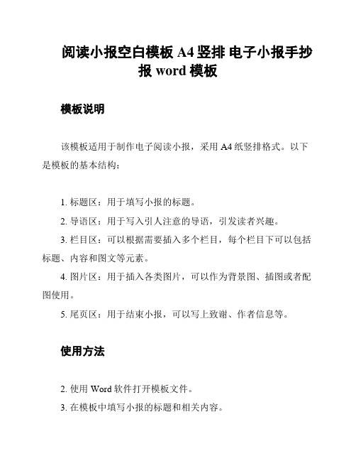 阅读小报空白模板 A4竖排 电子小报手抄报word模板