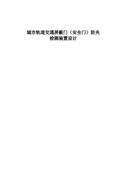 屏蔽门(站台门)防夹检测装置设计方案