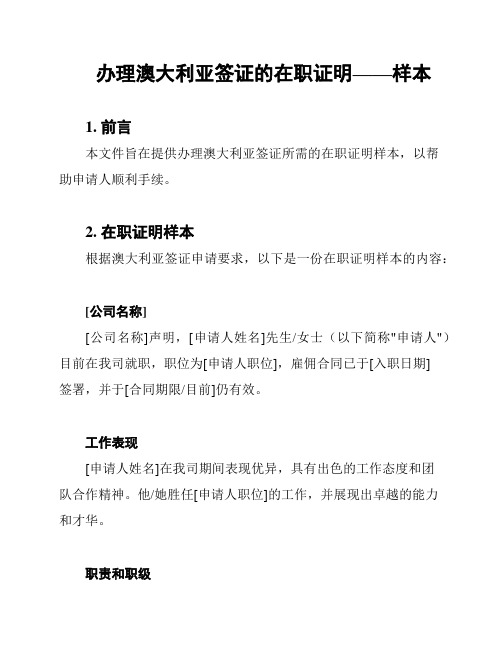 办理澳大利亚签证的在职证明——样本