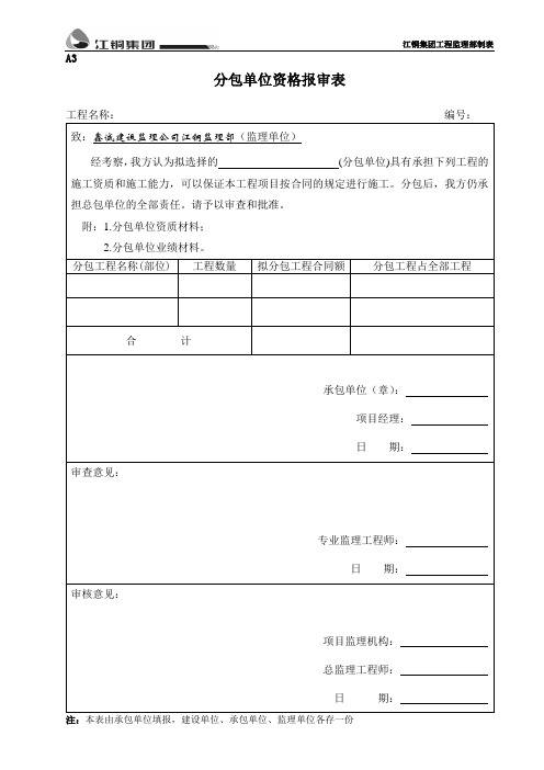 A3分包资质报审表