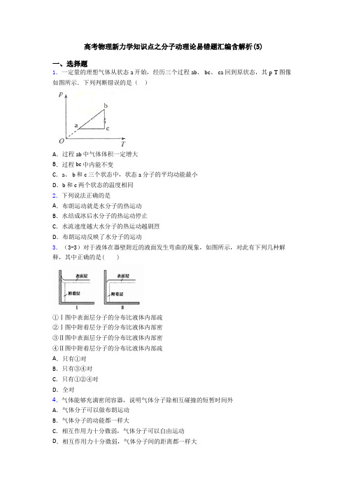 高考物理新力学知识点之分子动理论易错题汇编含解析(5)