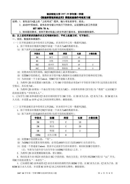 2007_08_1VFP实验考核复习题