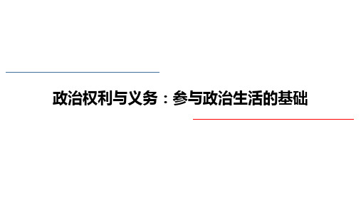 人教版高中政治必修二政治权利与义务-参与政治生活的基础