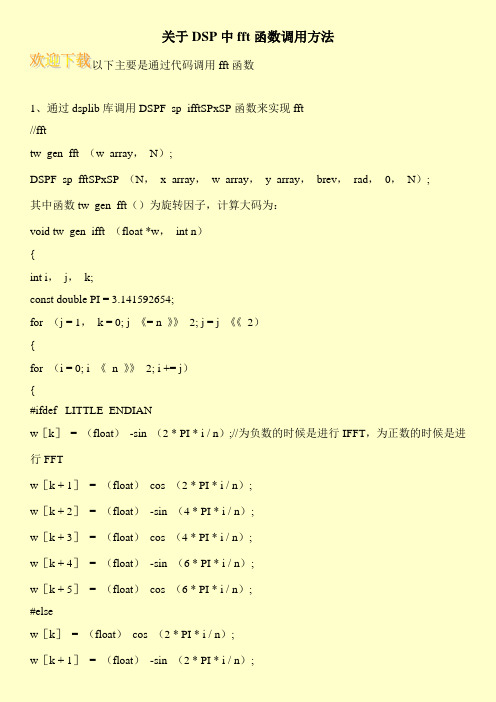 关于DSP中fft函数调用方法