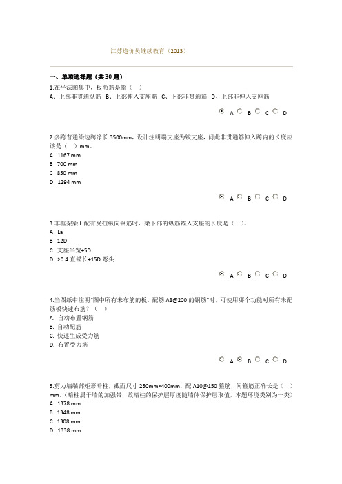 2013年江苏造价员继续教育考试试题及参考答案——66分