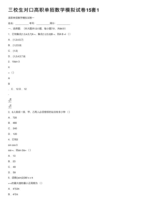 三校生对口高职单招数学模拟试卷15套1