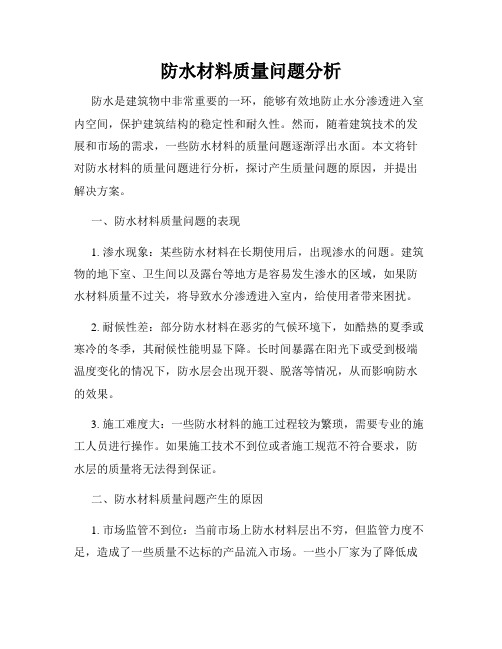 防水材料质量问题分析