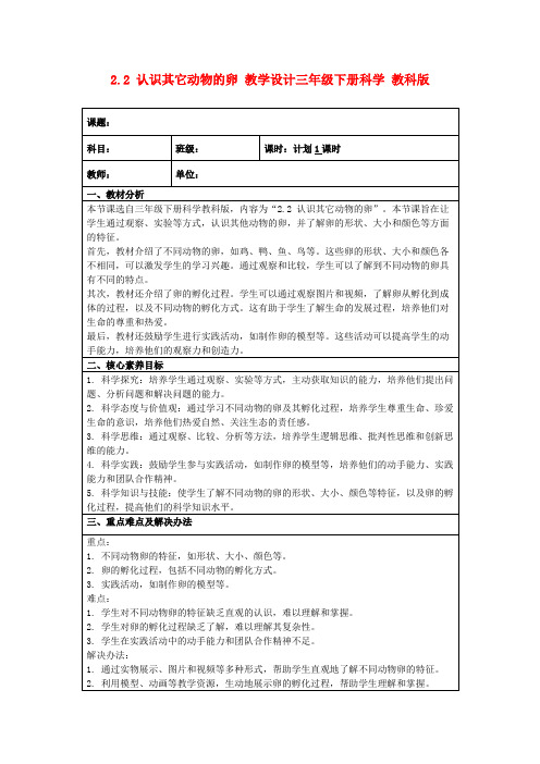 2.2认识其它动物的卵教学设计三年级下册科学教科版