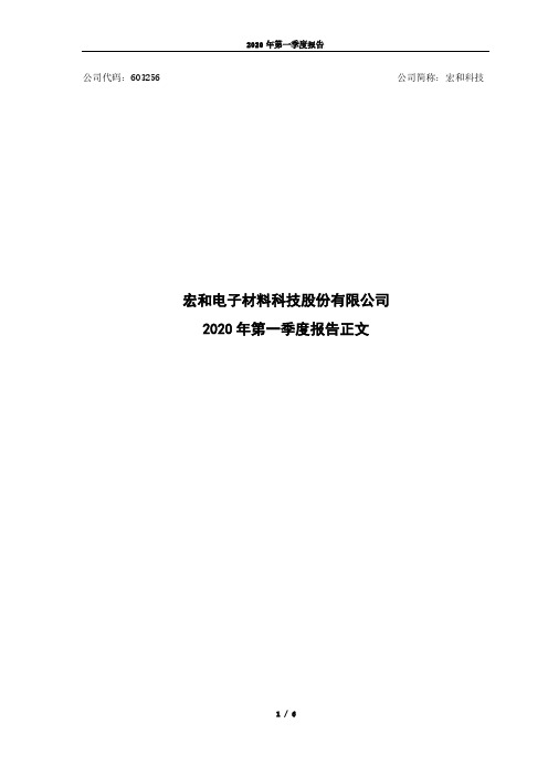 宏和科技:2020年第一季度报告正文