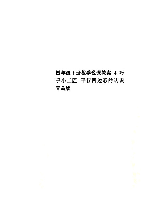 四年级下册数学说课教案4.巧手小工匠 平行四边形的认识 青岛版