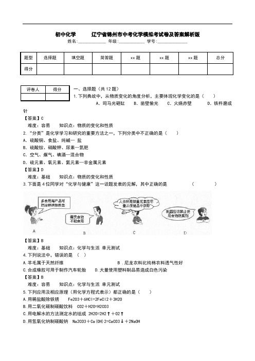 初中化学   辽宁省锦州市中考化学模拟考试卷及答案解析版.doc