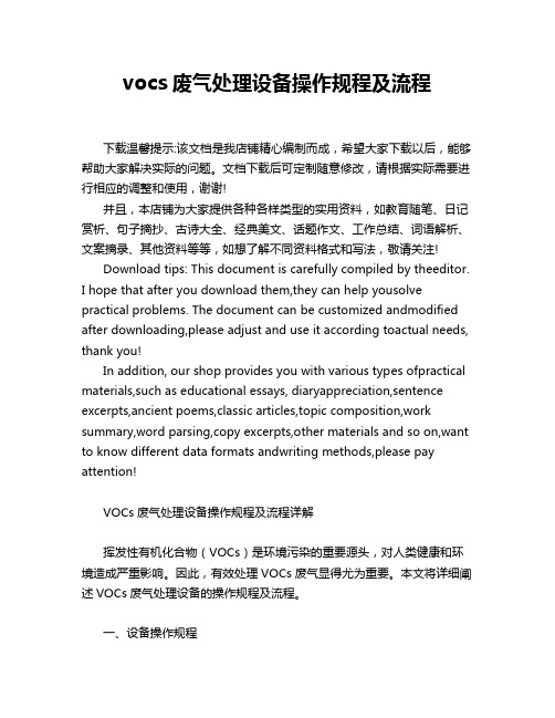 vocs废气处理设备操作规程及流程