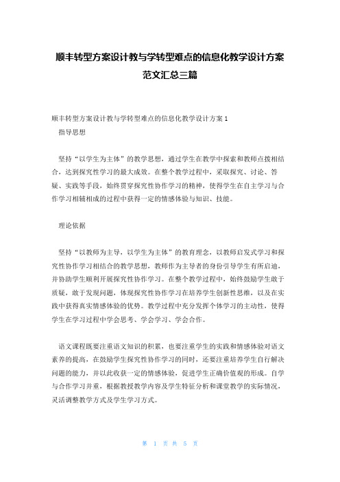 顺丰转型方案设计教与学转型难点的信息化教学设计方案范文汇总三篇