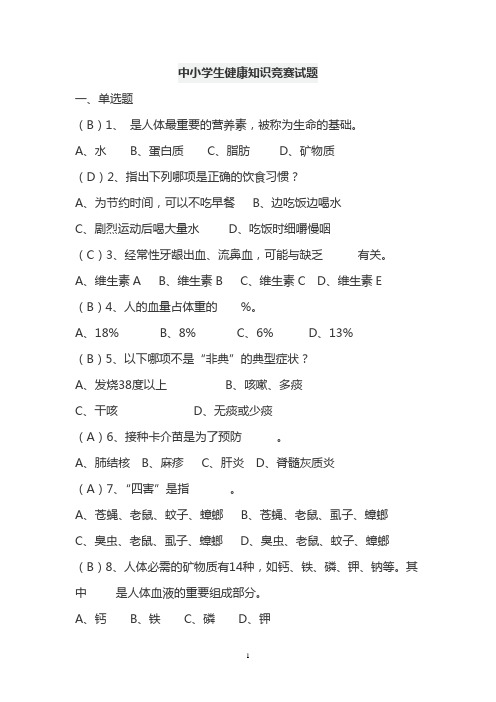 中学生健康知识竞赛试题与答案