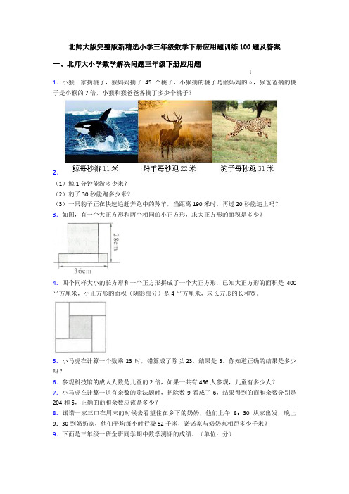 北师大版完整版新精选小学三年级数学下册应用题训练100题及答案