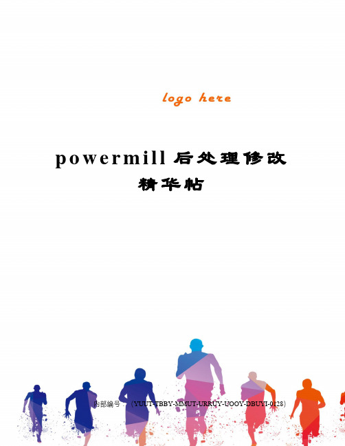 powermill后处理修改精华帖