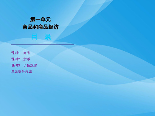 高考政治版第一轮复习第1单元商品和商品经济PPT课件 人教课标版