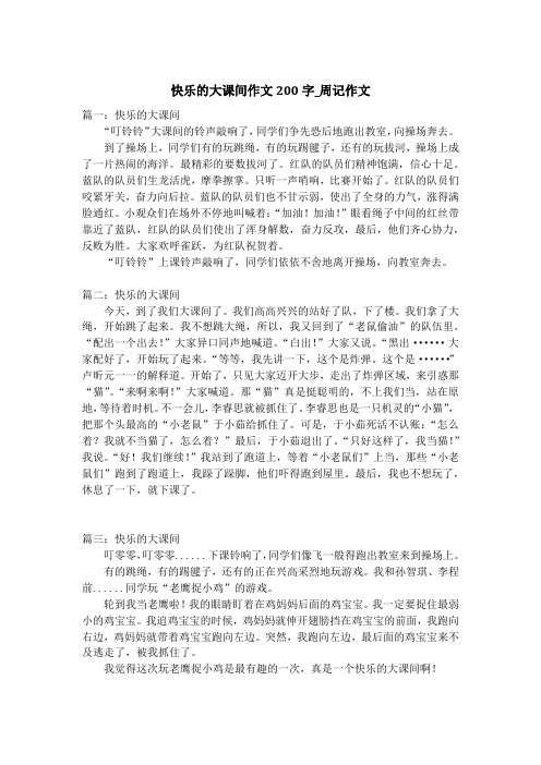 快乐的大课间作文200字_周记作文_2