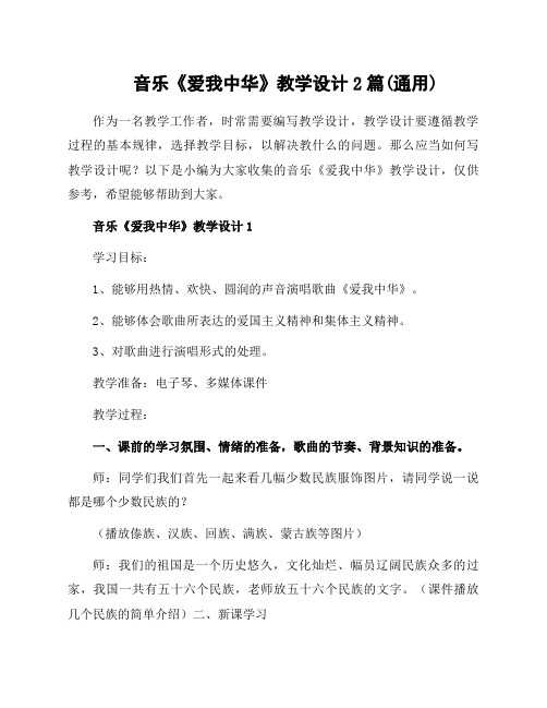 音乐《爱我中华》教学设计2篇