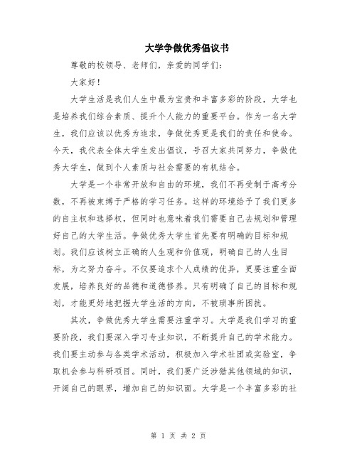 大学争做优秀倡议书