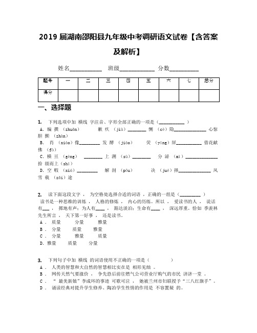 2019届湖南邵阳县九年级中考调研语文试卷【含答案及解析】