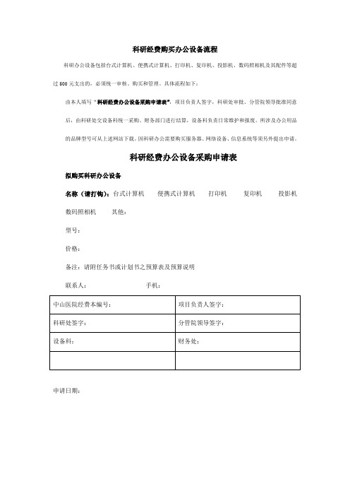 科研经费办公设备采购申请表