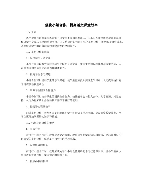 强化小组合作,提高语文课堂效率