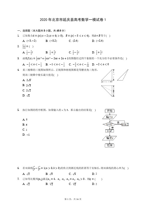 2020年北京市延庆县高考数学一模试卷1 (含答案解析)