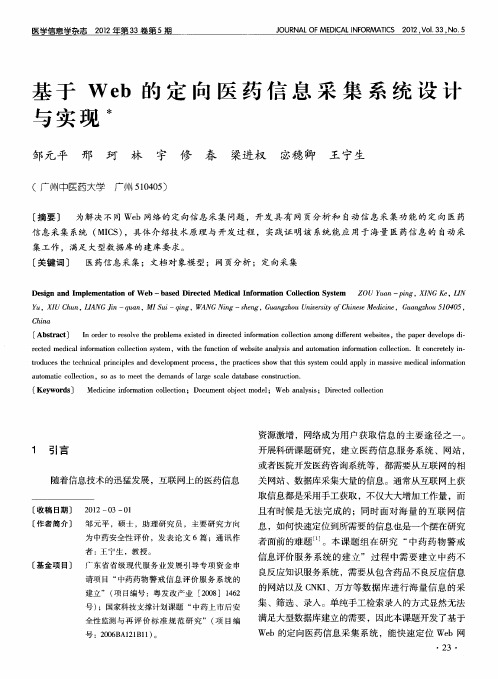 基于Web的定向医药信息采集系统设计与实现