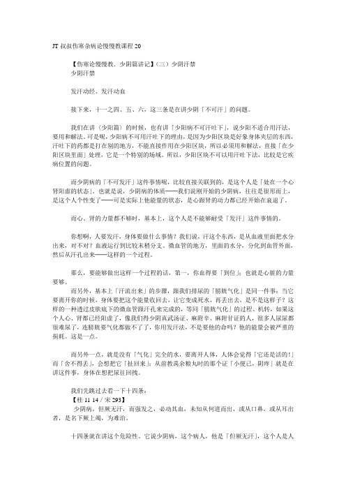 JT叔叔伤寒杂病论慢慢教课程20