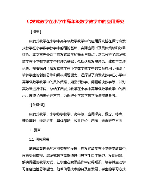 启发式教学在小学中高年级数学教学中的应用探究