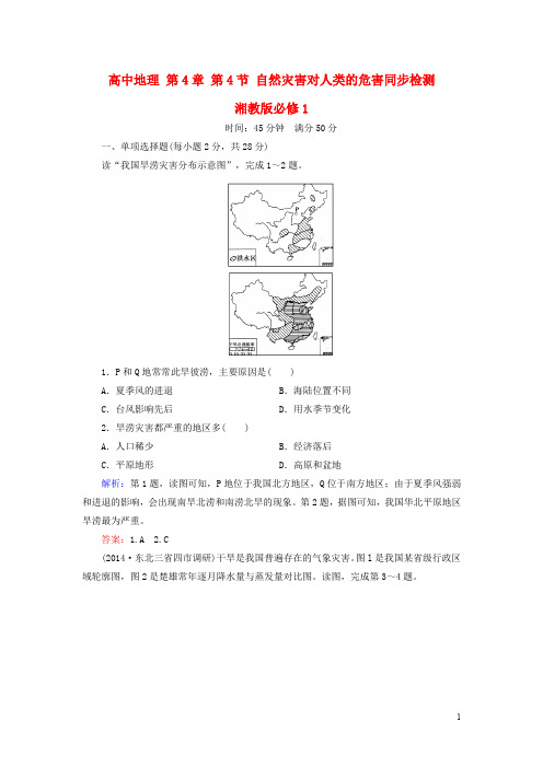 高中地理 第4章 第4节 自然灾害对人类的危害同步检测 湘教版必修1