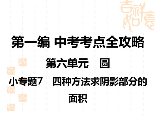 中考数学复习讲义课件 第6单元 小专题7 四种方法求阴影部分的面积