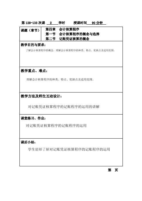 基础会计(高教版)教案：第8章 会计核算程序.doc