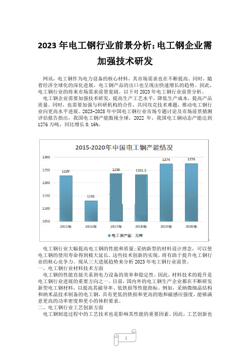 2023年电工钢行业前景分析：电工钢企业需加强技术研发