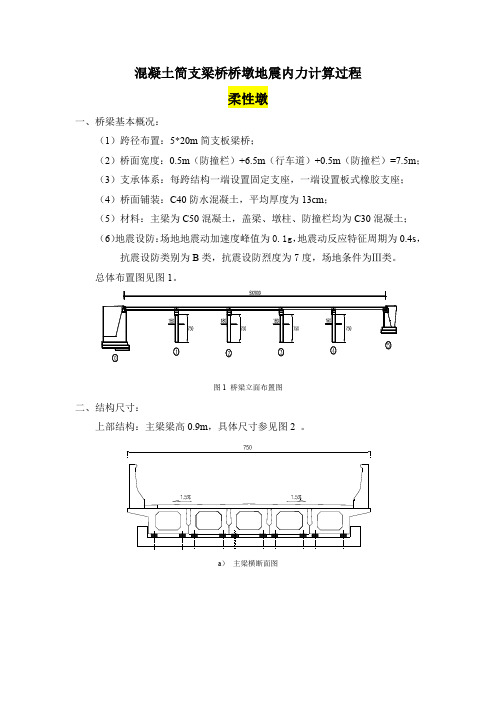 混凝土简支梁桥桥墩地震内力计算过程