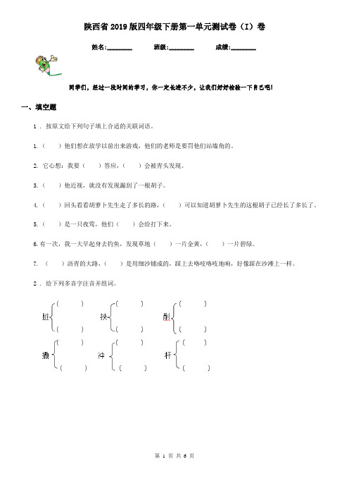 陕西省2019版四年级语文下册第一单元测试卷(I)卷