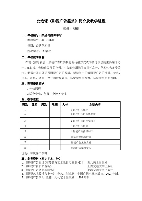 公选课《影视广告鉴赏》简介及教学进程