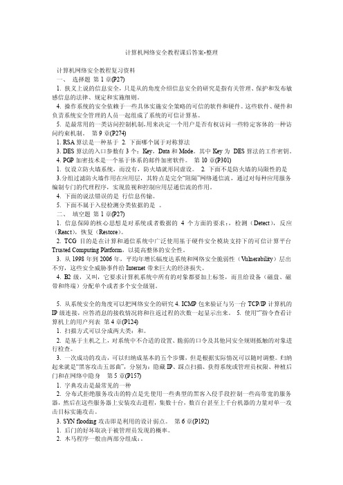 计算机网络安全教程课后答案-整理