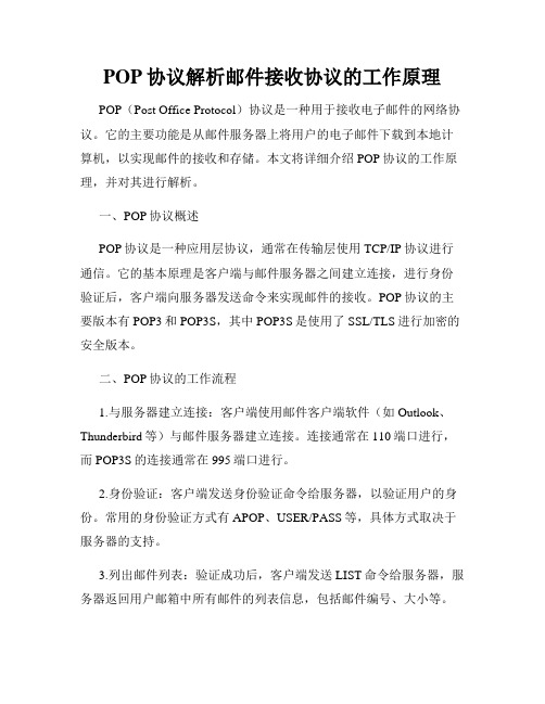 POP协议解析邮件接收协议的工作原理