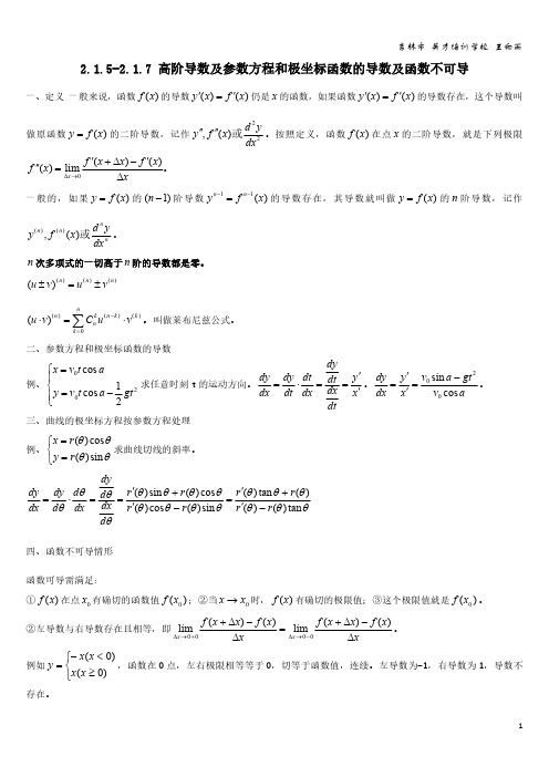 2.1.5-2.1.7高阶导数和参数方程、极坐标导数