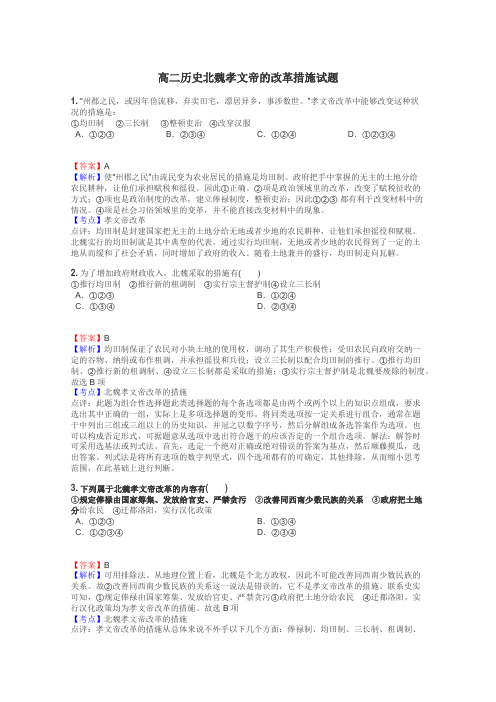 高二历史北魏孝文帝的改革措施试题
