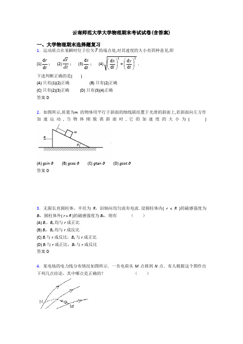 云南师范大学大学物理期末考试试卷(含答案)